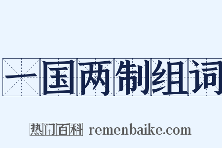 一国两制组词是什么意思的图片